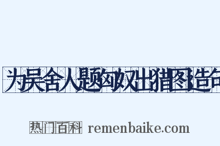 为吴舍人题匈奴出猎图造句是什么意思的图片